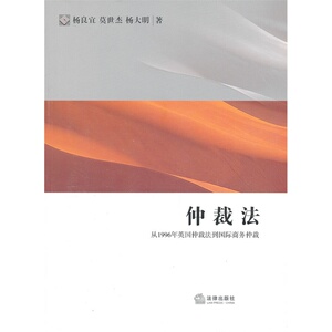 正版 仲裁法 从1996年英国仲裁法到国际商务仲裁 仲裁法教材 杨良宜 莫世杰 杨大明 国际仲裁 仲裁员管辖权 费用担保9787503663819
