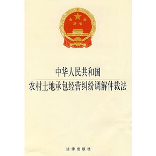 中华人民共和国农村土地承包经营纠纷调解仲裁法 正版 土地纠纷法律法规法条单行本 法律社9787503693663