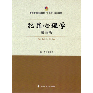 正版 犯罪心理学 第3版第三版 张晓真 犯罪心理学大学本科考研政法法学教材 警官高等职业教育“十二五”规划教材 9787562076605