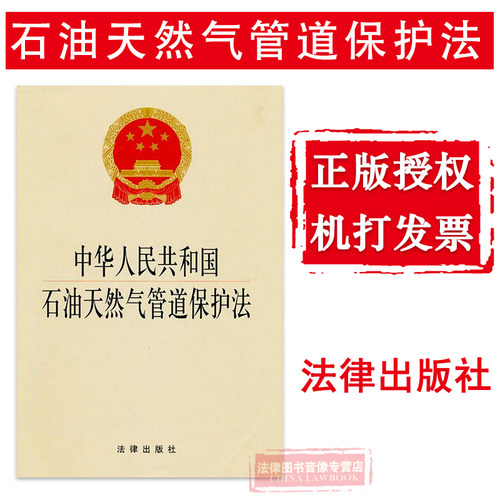中华人民共和国石油天然气管道保护法