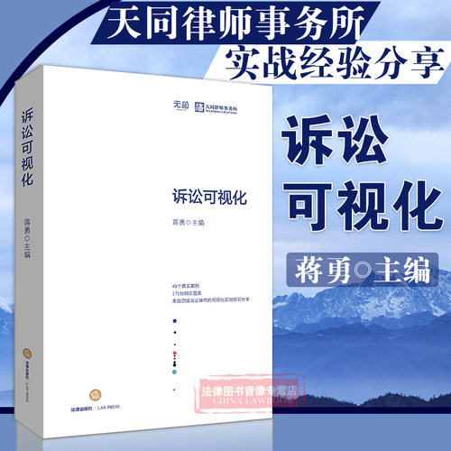 诉讼可视化蒋勇主编法律出版社