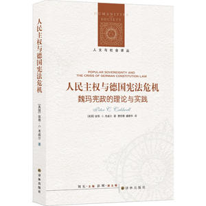 正版 人民主权与德国宪法危机：魏玛宪政的理论与实践 [美国]彼得C.考威尔 译林出版社 9787544770583