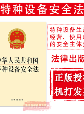 正版 中华人民共和国特种设备安全法 2014年施行 特种设备安全生产经营使用单位主体责任法律法规法条单行本