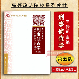 正版 刑事侦查学 第五版5版 王传道 中国政法大学法学教材 刑事侦查学教材 刑事侦查基础理论 刑事案件 侦查破案 9787562072799