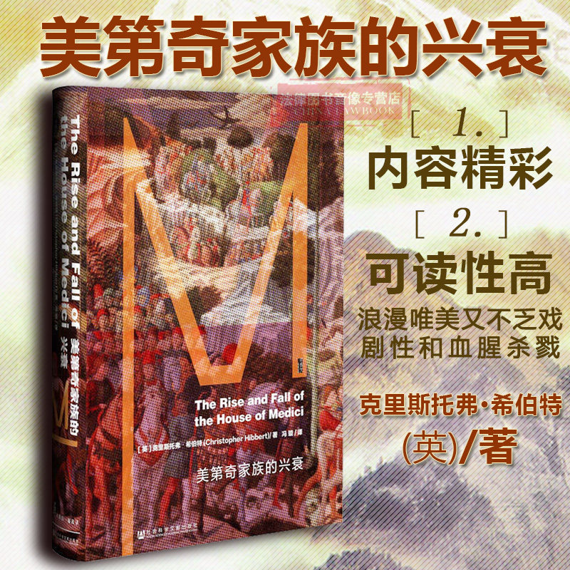 正版甲骨文丛书:美第奇家族的兴衰克里斯托弗希伯特帕奇家族科西莫佛罗伦萨美第奇王朝费尔迪南多 9787509797181_虎窝淘