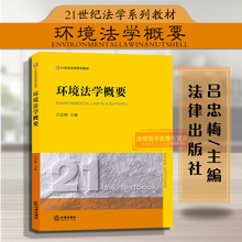 正版现货 2016版 环境法学概要 吕忠梅 环境法大学考研法学教材 环境法教科书教程 环境法系列教材 归纳提炼中国环境法知识体系