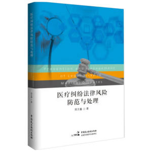 正版 医疗纠纷法律风险防范与处理 郑文鑫 医患纠纷 处理医疗纠纷策略技巧 病历司法审查医疗鉴定纠纷等 民主法制 9787516215807