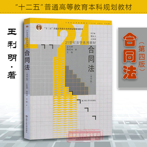 正版现货 2013版 合同法 第四版第4版 王利明 合同法大学考研人大黄皮教材 合同法教科书教程 合同法实务用书 合同法法学系列教材