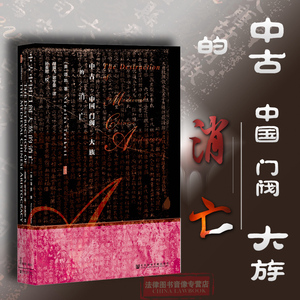 正版 甲骨文丛书：中古中国门阀大族的消亡 谭 凯 海外汉学 大唐帝国 官僚 贵族 世家 黄巢起义 中古世族 社科文献 9787509799710