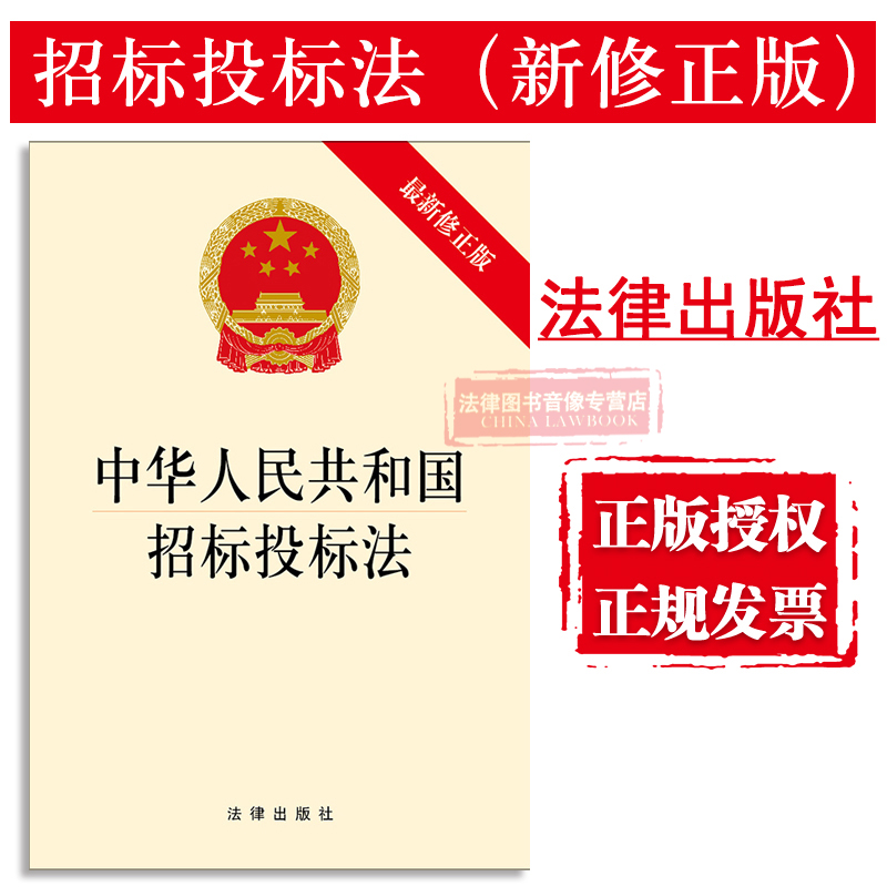 正版 2018新修正版中华人民共和国招标投标法招标代理资格 2018新版招标投标法法规 9787519718466-封面