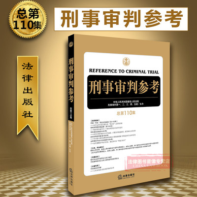 正版 2018年1月版 刑事审判参考 总第110集 刑审110集 2018刑审期刊 刑事审判工作业务指导 刑事司法律师常备用书 9787519718923