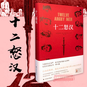 正版 十二怒汉 （社会政治问题 美国电视剧本 12名陪审员 陪审团审判 美国法律制度文化 十二怒汉小说）何帆译 译林9787544771146