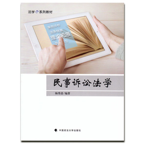 民事诉讼法学 杨秀清 政法大学