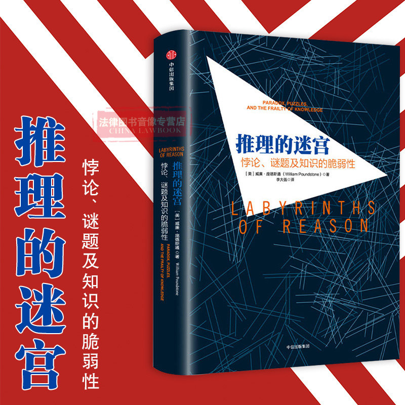 正版现货 推理的迷宫：悖论、谜题及知识的脆弱性 哲学悖论 逻辑谜题 人类认知局限性 怀疑论 墓地谜题谷堆悖论 人类逻辑思