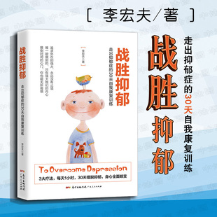 摆脱抑郁 9787218121604 走出抑郁症 心理学 方法 战胜抑郁康复训练 广东人民 李宏夫 30天自我康复训练 战胜抑郁 正版