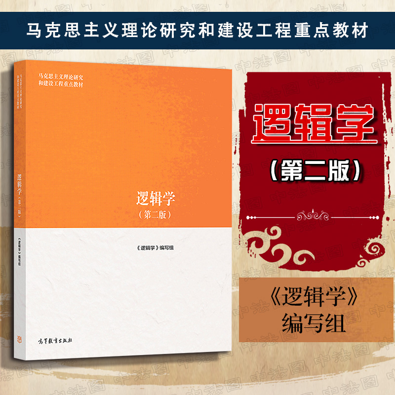 马工程教材逻辑学第二版