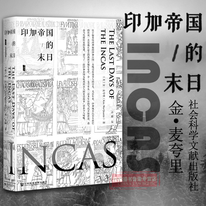 正版 甲骨文丛书：印加帝国的末日 金麦夸里 旅行记 殖民史 南美洲 秘鲁 印加帝国 印加古国 西班牙编年史 古老文明 9787520104548