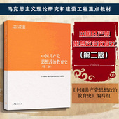 第2版 第二版 高等教育出版 社 思想政治教育原理与方法论 正版 马克思主义理论研究和建设工程重点教材 中国共产党思想政治教育史
