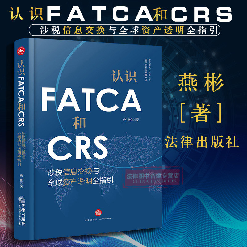 正版 认识FATCA和CRS：涉税信息交换与全球资产透明全指引 反避税合规 金融账户涉税信息披露问题 私人财富管理 9787519719999