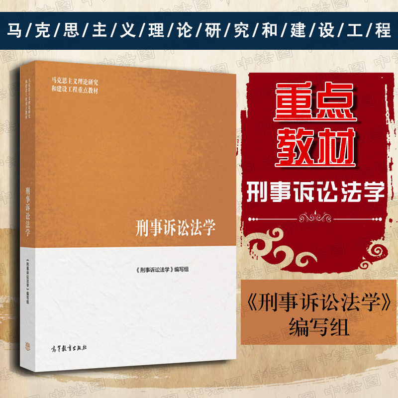 马克思主义理论研究和建设工程重点教材 马工程刑事诉讼法学教材 刑事