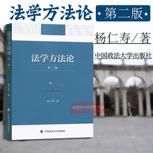 法学方法论 民法刑法 政法大学 大学本科考研教材 2013版 法学入门教材教辅 正版 杨仁寿 现货 第二版 法学概念 第2版 法学研究著作