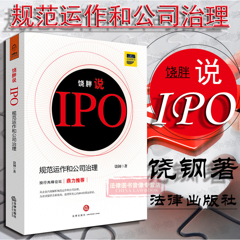 正版 2018饶胖说IPO:规范运作和公司治理 饶钢著 公司治理规范 新三板公司治理 资本运作过程 上市公司并购基金实战 9787511878151