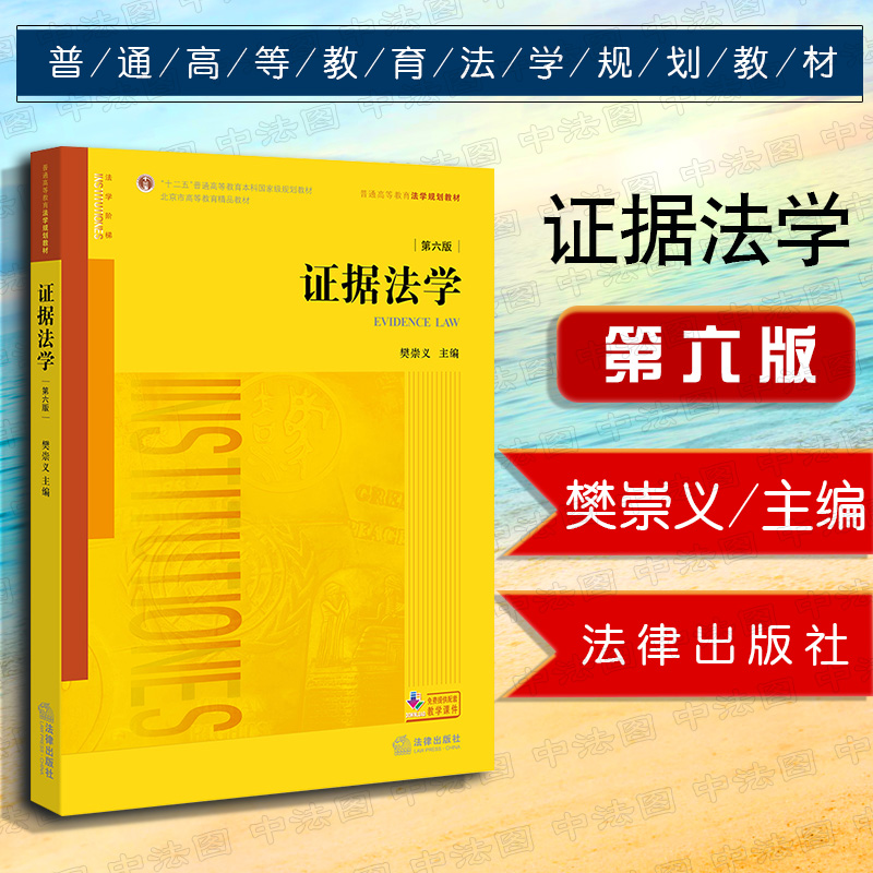正版证据法学樊崇义第六版
