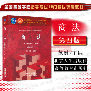 高等教育出版 第四版 社 北京大学出版 十一五规划教材大学考研书籍 正版 总论公法证券法破产法票据法保险法海商法 商法范健