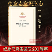 纪念马克思诞辰200周年 马克思恩格斯著作特辑 马克思主义哲学 正版 人民出版 节选本 马克思原理 社 马克思恩格斯德意志意识形态