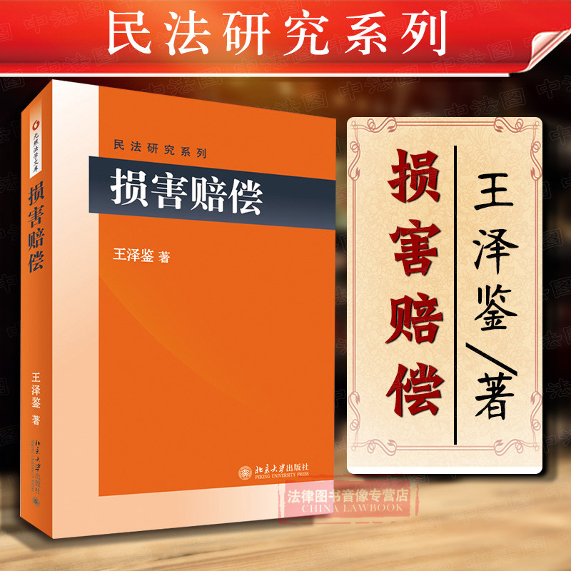正版现货 损害赔偿 王泽鉴民法学研究系列 损害赔偿责任 损害概念分类
