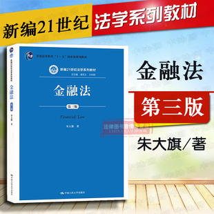 金融法人大蓝皮教材 9787300200149 金融法大学考研教材 第三版 朱大旗 金融法 金融法新编21世纪法学系列教材 正版