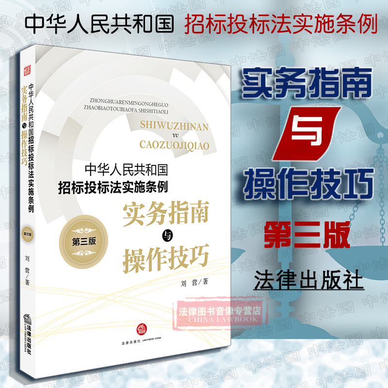 招标投标法实施条例实务指南与操作技巧