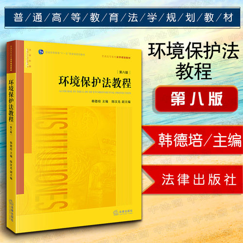 正版环境保护法教程第八版
