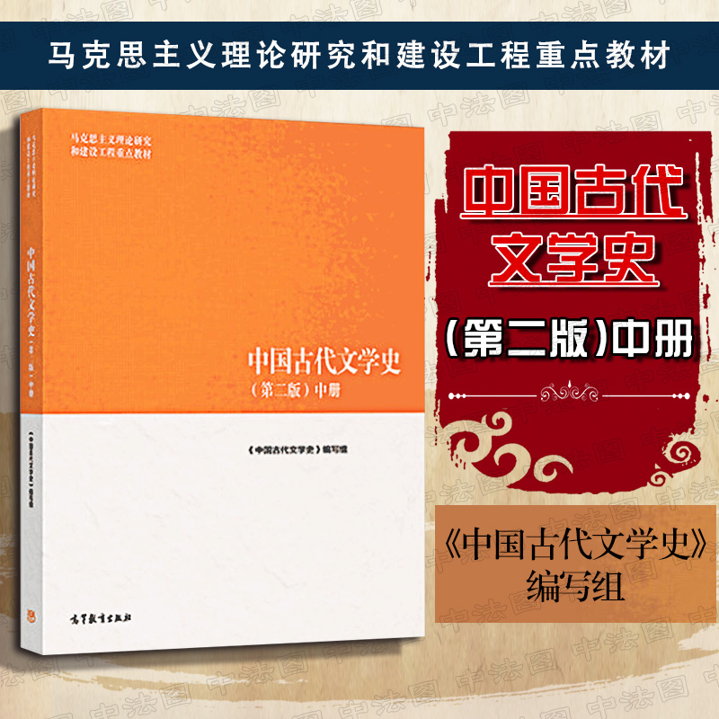 2018版中国古代文学史 中册 第二版