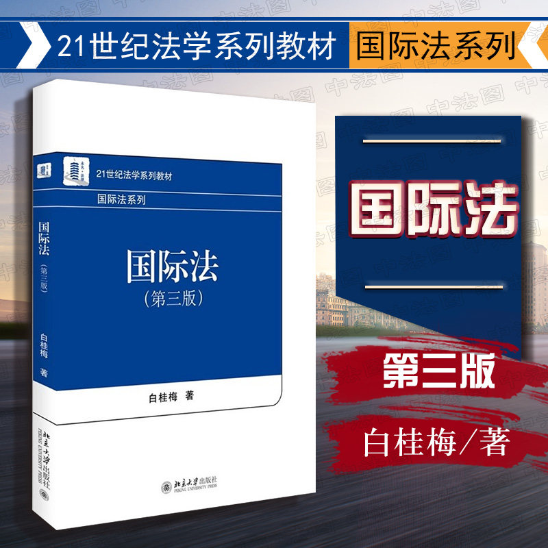 正版国际法白桂梅本科考研图片