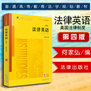 第4版 法律出版 lec法律英语当代基础法律英语教程 正版 社 法律英语何家弘 含音频 第四版 美国法律制度教育法律法规 大学本科教材