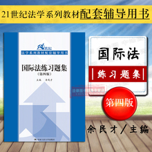 余民才 2016版 三国法国际法配套习题 第四版 正版 第4版 现货 人大 国际法教材练习题 国际法练习题集 国际法法学系列教材配套习题