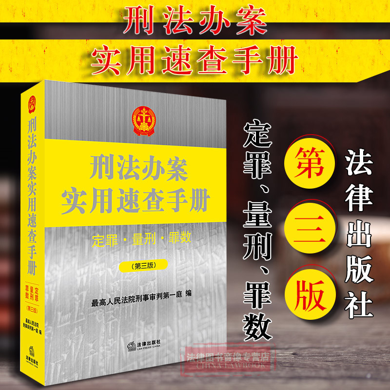 正版 2018刑法办案实用速查手册：定罪、量刑、罪数 定罪量刑罪数 立案追诉标准 情节与量刑 一罪与数罪 法律出版社 9787519720414
