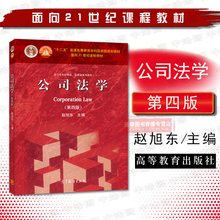 现货 公司法教学大学考研红皮教材 公司法学教程教科书 赵旭东 第4版 正版 公司法学 公司法高教教材 第四版 公司法高校法学课程教材