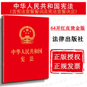 现货 中华人民共和国宪法2022年版 中华人民共和国宪法 64开红皮烫金版 正版 宪法宣誓本单行本法条 2018版 含宣誓词 适用