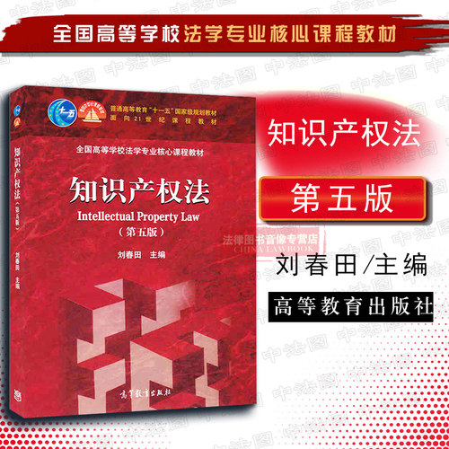 知识产权法刘春田第五版