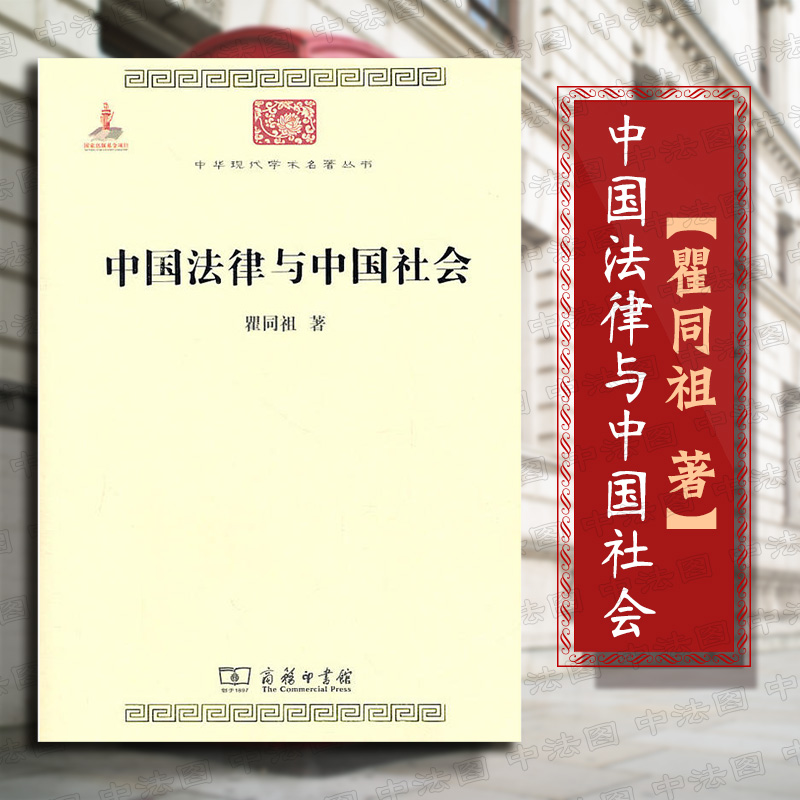 正版现货 中国法律与中国社会 中华现代学术名著丛书 瞿同祖 治学之道 人文社会科学 文学历史哲学政治经济法律社会学 商务印书馆