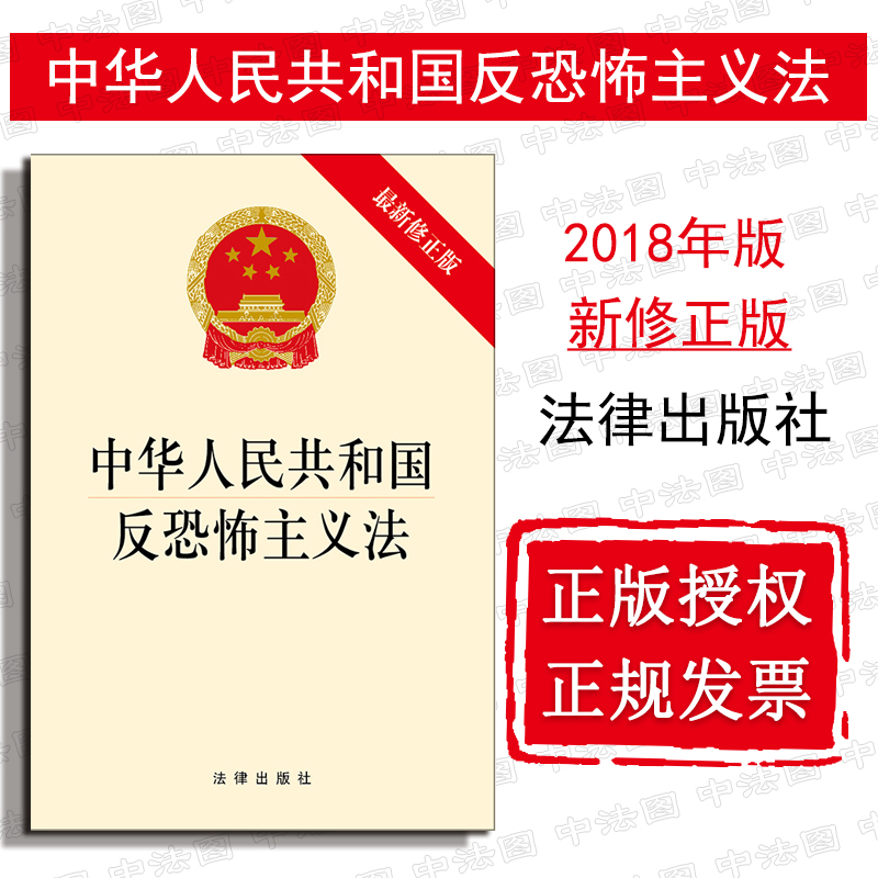 正版中华人民共和国反恐怖主义法最新修正版 2018版反恐怖主义工作 2018新版反恐法反恐怖主义法律法规单行本法条-封面