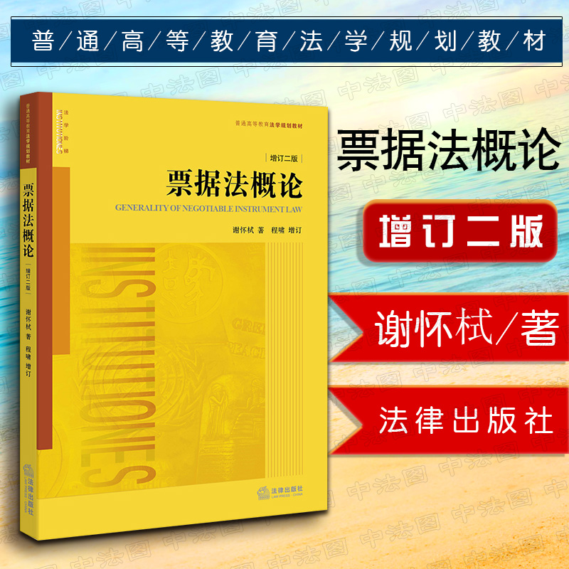 正版票据法概论法律出版社