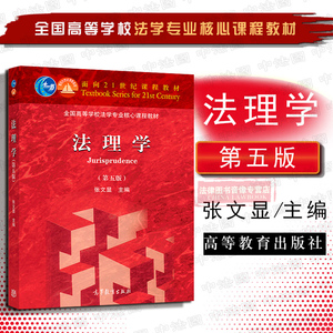 正版现货 2018版 法理学 第5版 张文显法理学 法理学本科考研教材 法理学红皮教材 法理学高校法学课程教材 高教法理学教科书教材