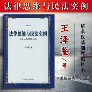 正版法律思维与民法实例请求权基础理论体系王泽鉴民法法律概念方法法律人能力培养司法官律师考试民法试题德国民法研究