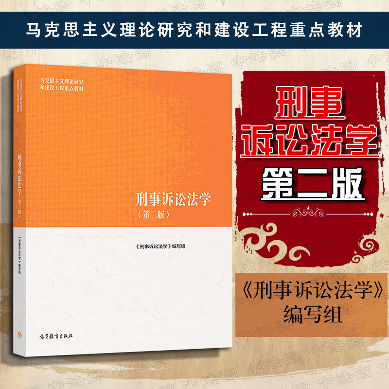 正版现货 刑事诉讼法马工程第二版第2版 刑诉法大学考研教材 马克思
