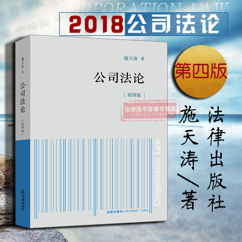 正版公司法论第四版第4版施天涛法律出版社公司法教材公司法教科书股东知情权利润分配股权转让公司设立公司章程融资