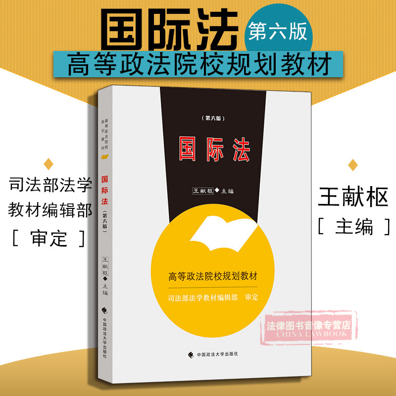 正版 2018版 国际法 第六版第6版 王献枢 政法大学国际法教材 国际法教科书 国际法基本理论 高等政法院校规划教材 9787562072423