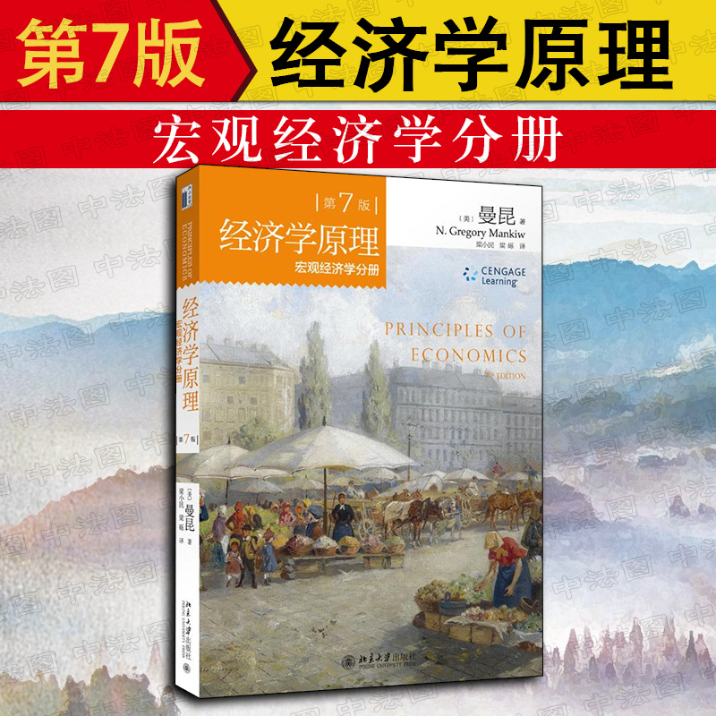 正版经济学原理曼昆第七版第7版宏观经济学分册储蓄投资货币增长通货膨胀开放经济曼昆宏观经济学大学教材考研书籍-封面